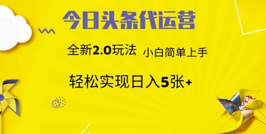 今日头条代运营，新2.0玩法，小白轻松做，每日实现躺Z5张【揭秘】-成可创学网