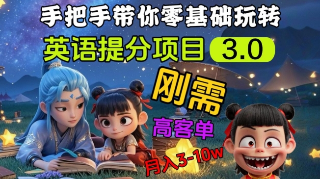 英语提分项目3.0，私域高客单价，刚需，月入3-10个-成可创学网