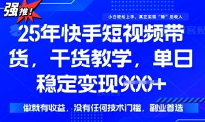 25年最新快手短视频带货，单日稳定变现900+，没有技术门槛，做就有收益【揭秘】-成可创学网