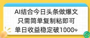 ai结合今日头条做半原创爆款视频,单日收益稳定多张,只需简单复制粘-成可创学网