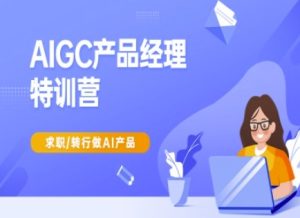AIGC产品经理特训营-产品经理较教程,求职转行做AI产品-成可创学网
