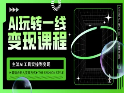 AI玩转一线变现课程，主流AI工具实操到变现，玩转AI自媒体，打爆你的线上流量-成可创学网