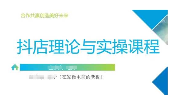抖音小店运营课，从零基础到精通，包含注册开店、选品、推广-成可创学网