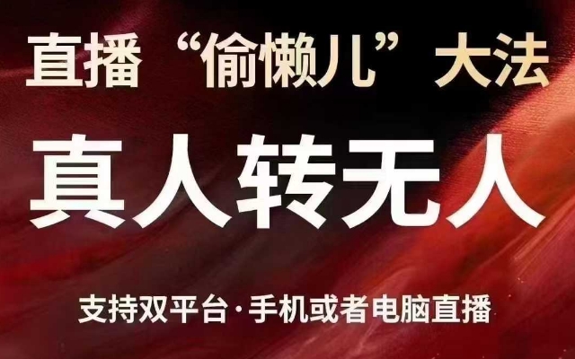 直播“偷懒儿”大法，真人转无人，支持抖音视频号双平台手机或者电脑直播-成可创学网