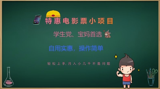 特惠电影票小项目，学生党、宝妈首选，轻松上手，月入小几千不是问题，自用实惠，操作简单-成可创学网