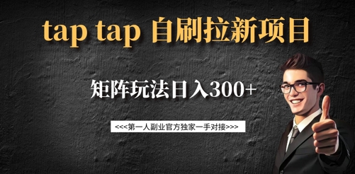 taptap拉新自刷项目，一个新用户14元，矩阵玩法日入300+-成可创学网