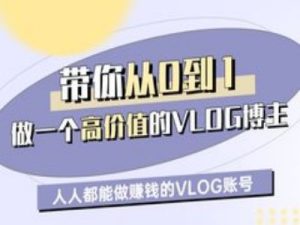 带你从0-1做一个高价值的VLOG博主一期，人人都能做挣钱的VLOG账号-成可创学网