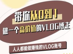 带你从0-1做一个高价值的VLOG博主二期，人人都能做挣钱的VLOG账号-成可创学网