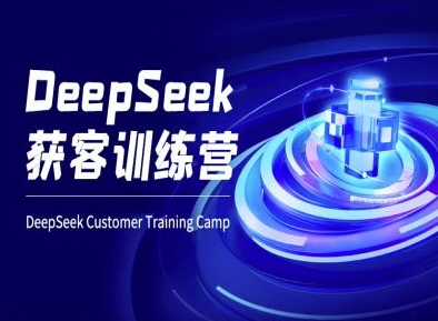 DeepSeek获客训练营-ai电商教程-成可创学网
