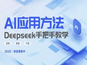 Deepseek实际应用技巧—手把手教学版，实用高效干货-成可创学网