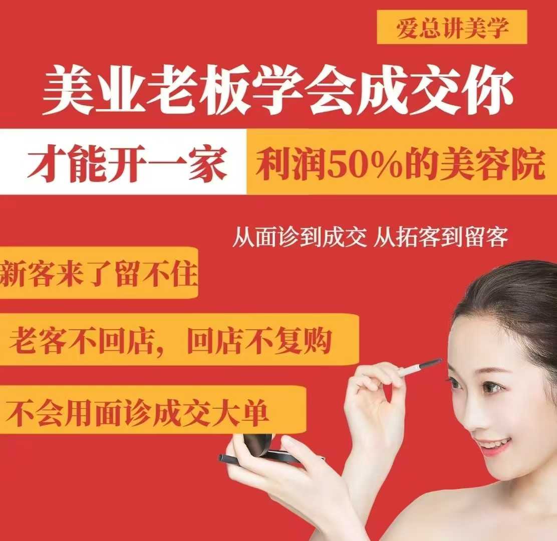 美业老板学会成交，你才能开一家利润50的美容院，从面诊到成交，从拓客到留客-成可创学网
