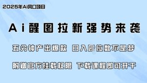 零门槛，AI醒图拉新席卷全网，5分钟产出爆款，日入四位数，附赠官方挂载权限-成可创学网