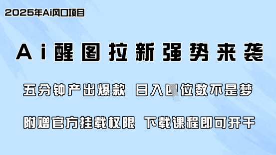零门槛，AI醒图拉新席卷全网，5分钟产出爆款，日入四位数，附赠官方挂载权限-成可创学网