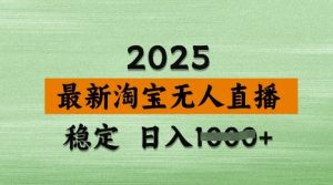 3月最新淘宝无人直播带货，日入多张，不违规不封号，独家技术，操作简单【揭秘】-成可创学网