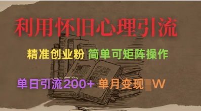 利用怀旧心理，引流创业粉，简单可矩阵操作，单日引流200+，月变现过W-成可创学网