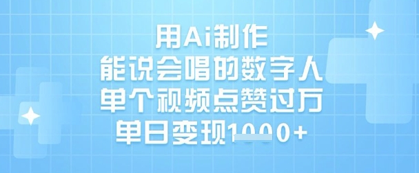 用Ai制作能说会唱的数字人，单个视频点赞过W，单日变现1k-成可创学网