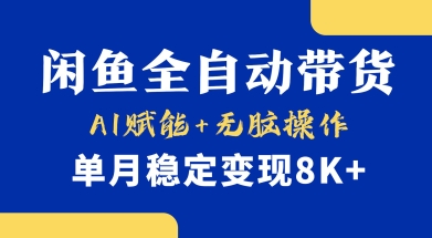 首发【小黄鱼全自动带货】，Ai赋能，无脑操作，单月稳定变现8k+【揭秘】-成可创学网