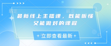 最新线上主播课，既能听懂又能做对的课程-成可创学网