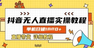 抖音无人直播实操教程,单机日入数张,直播带货详细教程-成可创学网