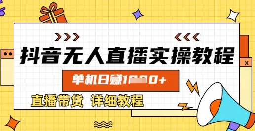 抖音无人直播实操教程，单机日入数张，直播带货详细教程-成可创学网