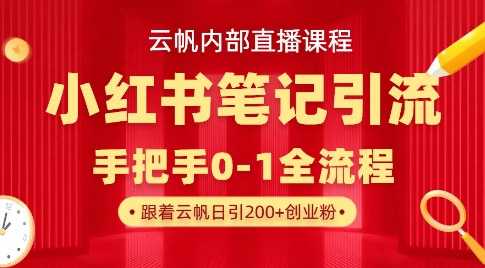 云帆内部直播课·小红书笔记引流，手把手从0-1全流程-成可创学网