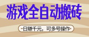 游戏全自动搬砖项目，日入数张，简单无脑有手就行，可矩阵多号操作【揭秘】-成可创学网