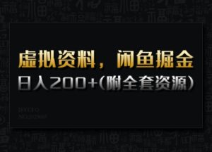 虚拟资料，闲鱼掘金，日入200+(详细教程+全套资源)-成可创学网
