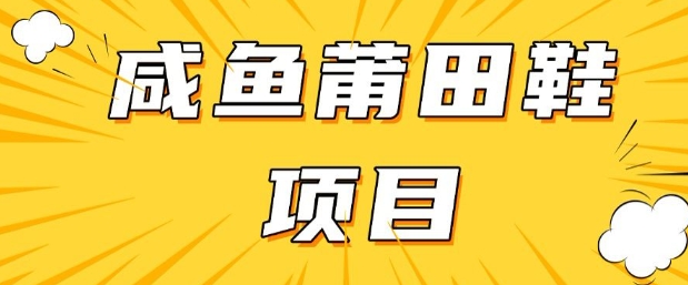 闲鱼高转化项目，手把手教你做，日入3张+(详细教程+货源)-成可创学网