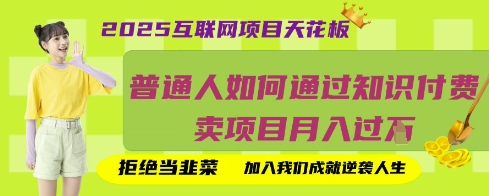 2025互联网项目天花板，普通人如何通过知识付费卖项目月入过W，拒绝当韭菜【揭秘】-成可创学网
