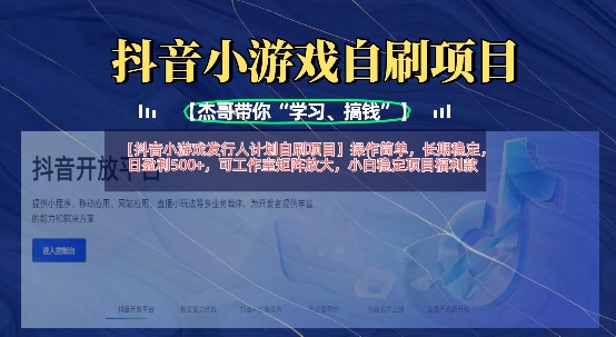 抖音小游戏发行人计划自刷项目，操作简单，长期稳定，日盈利5张，可工作室矩阵放大-成可创学网
