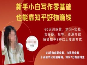 知乎好物陪跑营，新手小白写作零基础，也能靠知乎好物挣钱-成可创学网