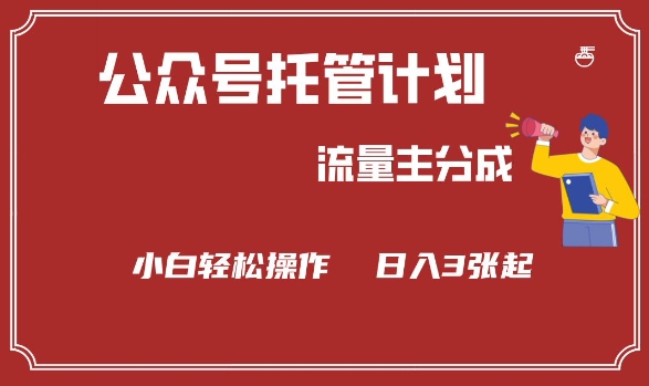 公众号分成计划，流量主分成，小白轻松日入3张【揭秘】-成可创学网