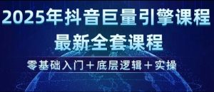 2025年抖音巨量引擎最新全套课程，零基础入门+底层逻辑+实操-成可创学网