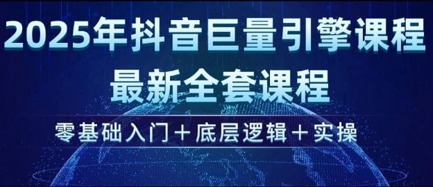 2025年抖音巨量引擎最新全套课程，零基础入门+底层逻辑+实操-成可创学网