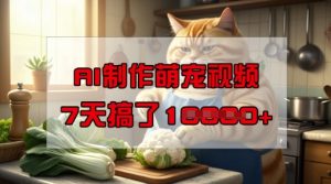 靠AI制作萌宠视频,操作简单门槛低,有手机就行,7天搞了1W-成可创学网