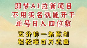 2025抖音新项目，即梦AI拉新，不用实名就能做，几分钟一条原创作品，全职干单日收益突破四位数-成可创学网