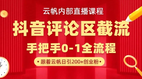 云帆内部直播课·抖音评论区截流流术，精准私信粉丝，单号日引流300+精准创业粉-成可创学网