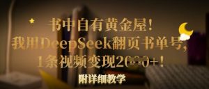 书中自有黄金屋!我用DeepSeek翻页书单号,1条视频变现多张!附详细教学-成可创学网