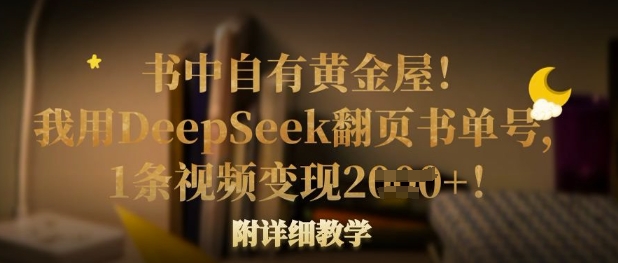 书中自有黄金屋！我用DeepSeek翻页书单号，1条视频变现多张！附详细教学-成可创学网