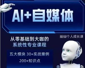 AI+自媒体+RPA变现训练营,写作变现+AI使用+SEO+多平台运营+RPA自动化-成可创学网