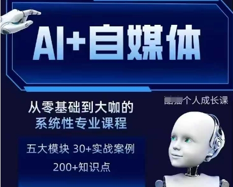AI+自媒体+RPA变现训练营，写作变现+AI使用+SEO+多平台运营+RPA自动化-成可创学网