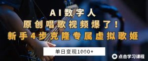 AI数字人原创唱歌视频爆了,单日变现1k,新手4步克隆专属虚拟歌姬-成可创学网