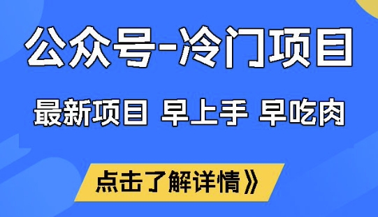 公众号冷门赛道，早上手早吃肉，单月轻松稳定变现1W【揭秘】-成可创学网