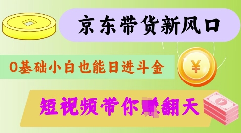 最新京东短视频带货代运营秘籍，轻松躺挣【揭秘】-成可创学网