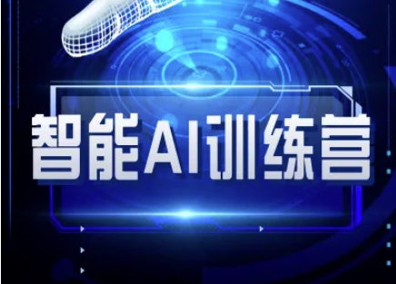 智能AI自媒体训练营-自媒体必看教程-成可创学网