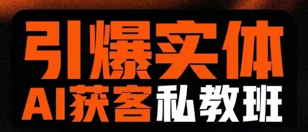 引爆实体AI模板引流私教班，从0~1讲透实体短视频获客-成可创学网
