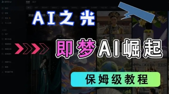 2025抖音老项目新玩法，即梦AI拉新，独家挂载官方渠道，几分钟一条原创作品，全职干单日收益数张-成可创学网