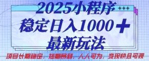 2025小程序稳定日入1k,最新玩法项目长期稳定,短期是利,人人可为,变现快且可观【揭秘】-成可创学网