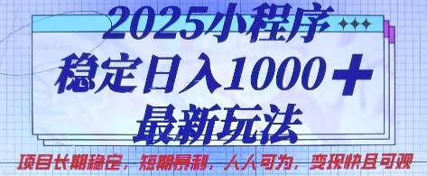 2025小程序稳定日入1k，最新玩法项目长期稳定，短期是利，人人可为，变现快且可观【揭秘】-成可创学网