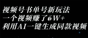 视频号书单号新玩法,一个视频收益过1W,利用AI一键生成同款视频-成可创学网